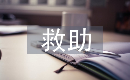 自然災害救助應急預案