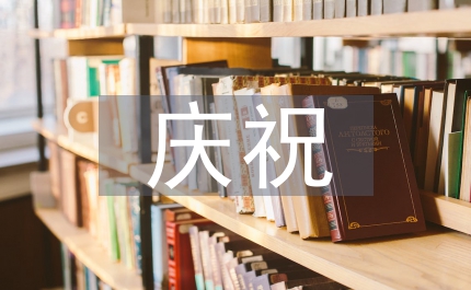 市委書記教師節慶祝大會上的講話