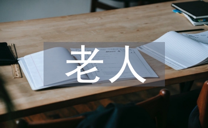 老人與海鷗語文教案