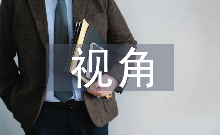 精益視角下的企業成本管理