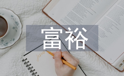 富裕農(nóng)民階層參政對農(nóng)村基層民主政治影響
