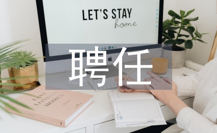 專業(yè)技術(shù)人員聘任書