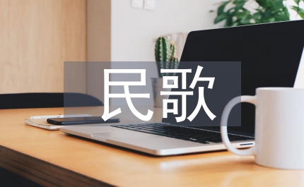 客家民俗民歌管理