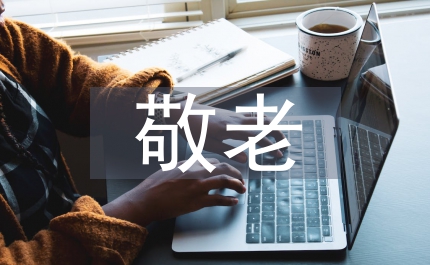 以敬老行動為載體推進養老服務示范活動全面發展