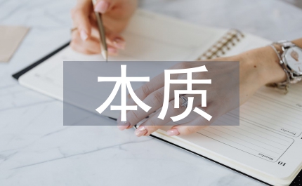 促銷活動的本質