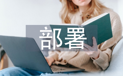 十二五規劃編制部署座談講話