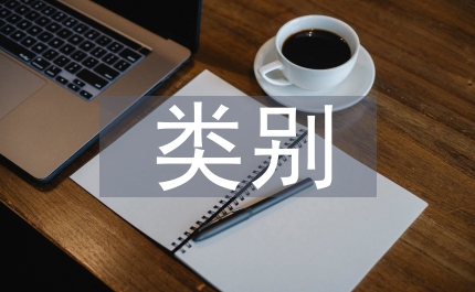 土建工程類別劃分標準