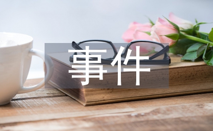 處理恐怖襲擊事件應(yīng)付預(yù)案
