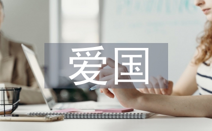 愛國人物事跡