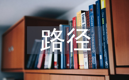 國有企業(yè)財務(wù)管理轉(zhuǎn)型路徑淺議