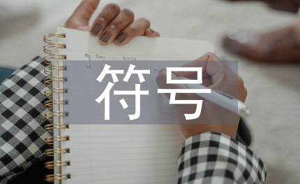 平面設計符號語言學研究
