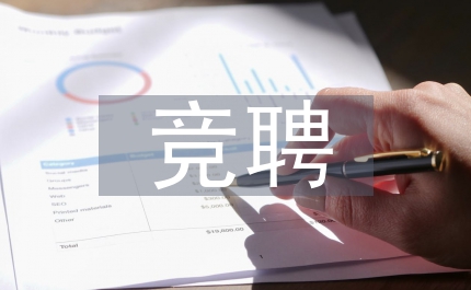競聘銀行內外勤副主任演說