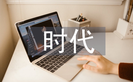 人工智能時代與教育