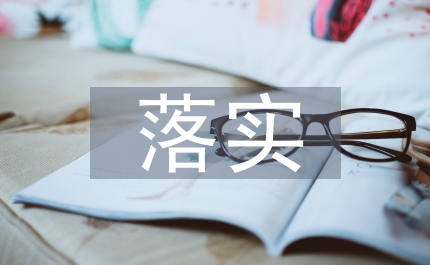 規章制度落實情況匯報
