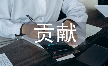 學風貢獻和失誤