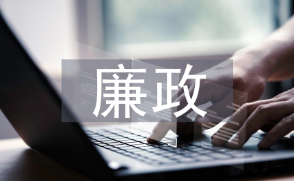 廉政賬戶思考