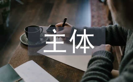 校本課程的主體