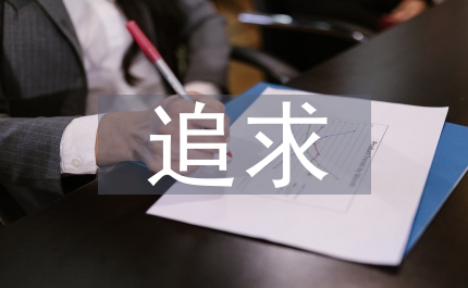 平凡中的執(zhí)著追求演講稿