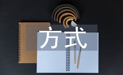 促銷活動的方式