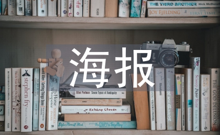 海報宣傳設計