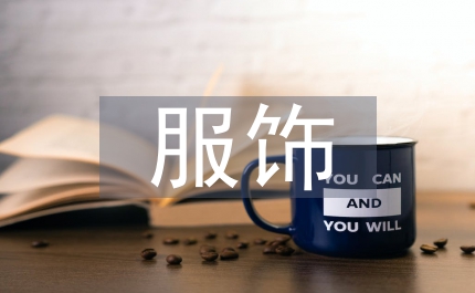 服飾設計論文