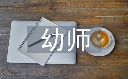 幼師畢業(yè)實(shí)踐報(bào)告