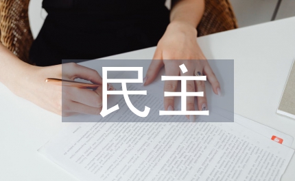 民主財(cái)政