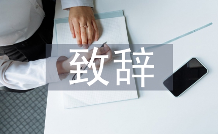 開學典禮致辭