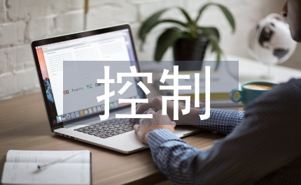 應收帳款控制
