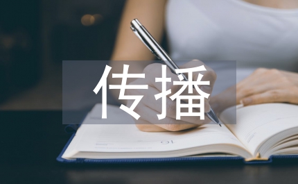 公共關系傳播
