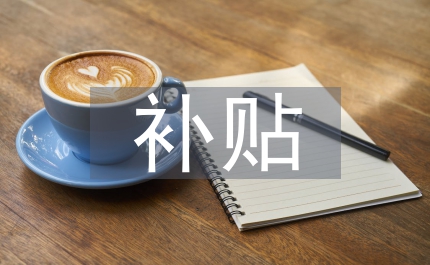 住房公積金補(bǔ)貼政策
