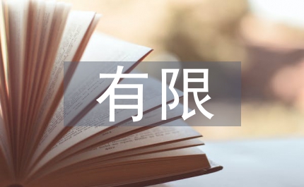 有限公司章程