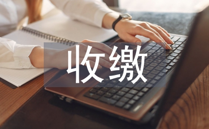 黨費收繳制度
