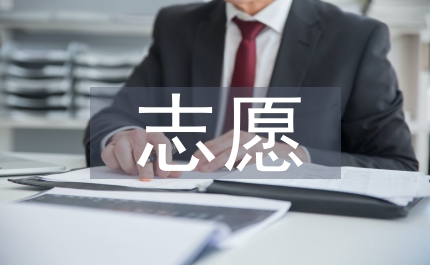 征集志愿與補錄的區別