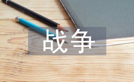 有關戰爭的名言