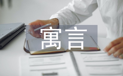 寓言兩則
