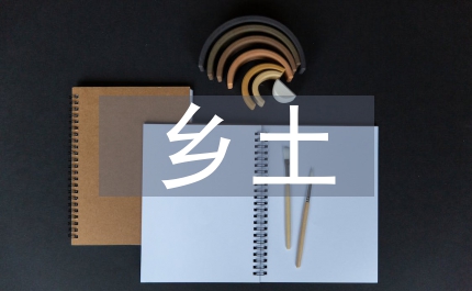 鄉土語文教學探究