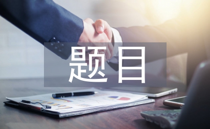 計算機專業畢業設計題目