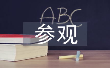 紅色旅游參觀個人領悟