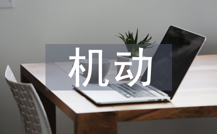 機(jī)動車檢測站年度總結(jié)