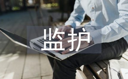 監護制度民法管理