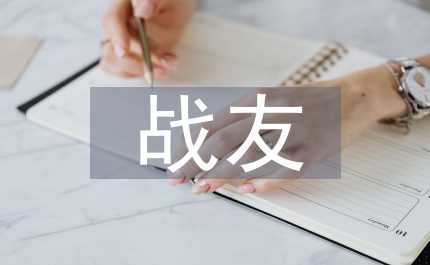 歡迎新戰(zhàn)友演講