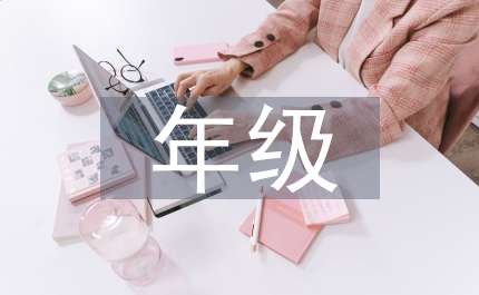 中班年級(jí)組長工作總結(jié)