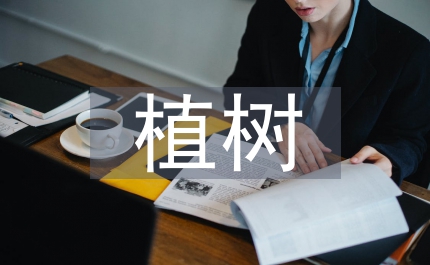 公司員工植樹活動報道