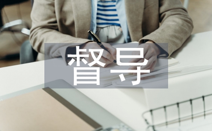 督導聽課總結