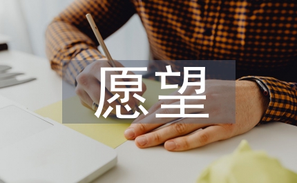 第三個愿望