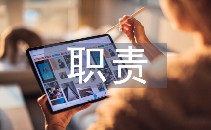 總經理助理的職責