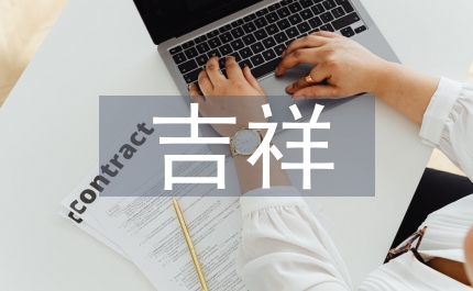 吉祥話