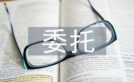 委托融資租賃協議