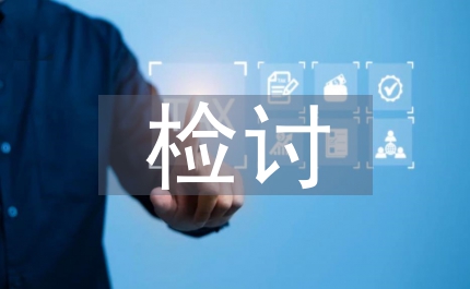 預備黨員違規檢討材料